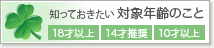 知っておきたい対象年齢のこと 18才以上 14才推奨 10才以上