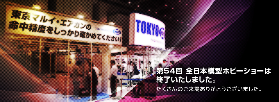 第54回 全日本模型ホビーショーは 終了いたしました。 たくさんのご来場ありがとうございました。