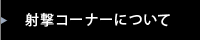 射撃コーナーについて