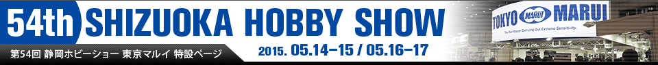 54th SHIZUOKA HOBBY SHOW　2015.05.14–15 / 05.16–17　第54回 静岡ホビーショー 東京マルイ 特設ページ