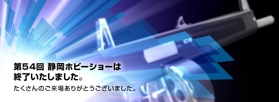 第54回静岡ホビーショーは終了いたしました。たくさんのご来場ありがとうございました。