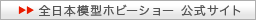 全日本模型ホビーショー 公式サイト