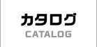 カタログ
CATALOG