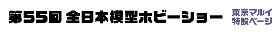 第55回 全日本模型ホビーショー　東京マルイ特設ページ