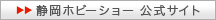 静岡ホビーショー 公式サイト