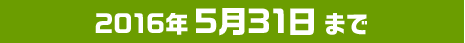 2016年5月31日まで