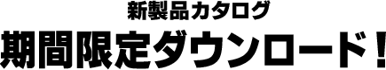 新製品カタログ