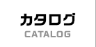 カタログ CATALOG