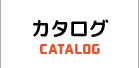 カタログ CATALOG