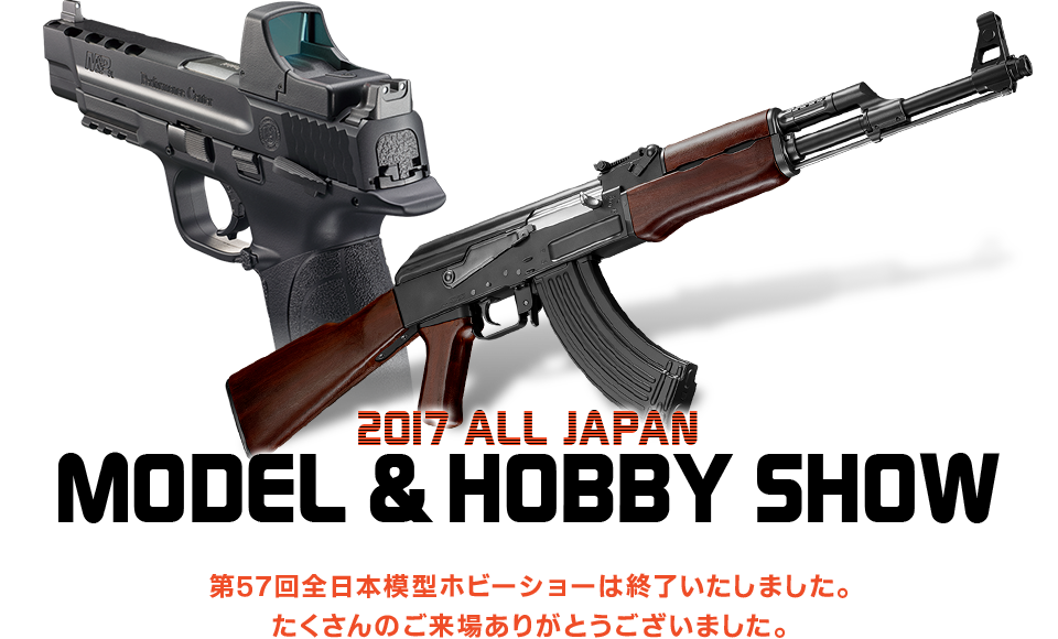 2017 ALL JAPAN MODEL＆HOBBY SHOW 第57回全日本模型ホビーショーは終了いたしました。たくさんのご来場ありがとうございました。