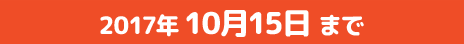 2017年10月15日まで