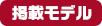 掲載モデル