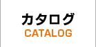 カタログ CATALOG