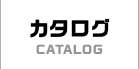 カタログ CATALOG