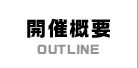 開催概要 OUTLINE