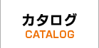 カタログ CATALOG