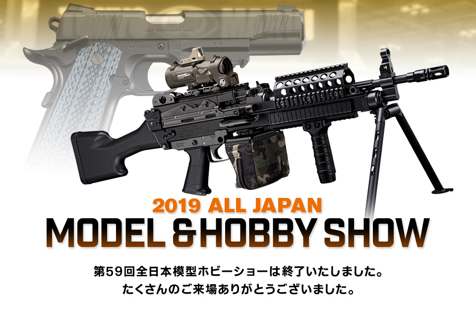 第59回全日本模型ホビーショーは終了いたしました。たくさんのご来場ありがとうございました。