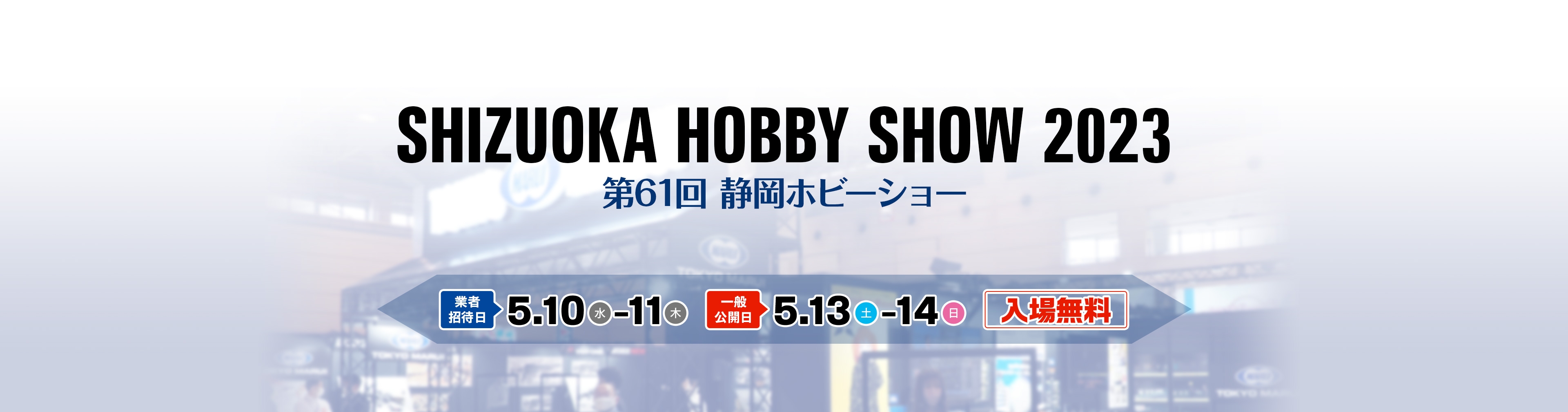 第61回静岡ホビーショー2023 業者招待日は5月10日（水）から5月11日（木）まで。一般公開日は5月13日（土）から5月14日（日）まで。入場無料。