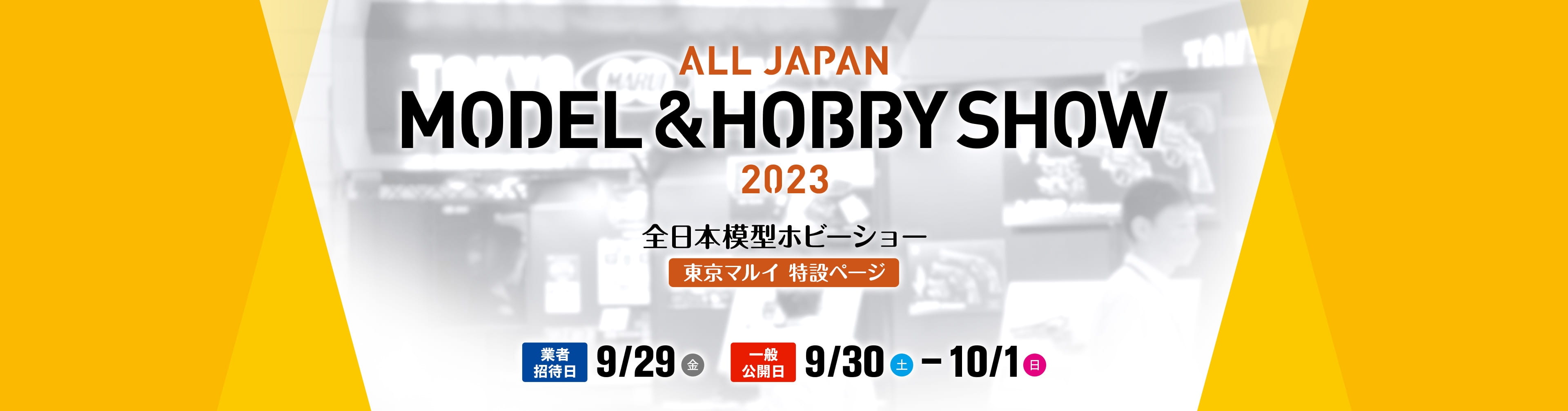 2023 第61回 全日本模型ホビーショー 東京マルイ特設ページ 業者招待日は9月29日（金）。一般公開日は9月30日（土）から10月1日（日）まで。