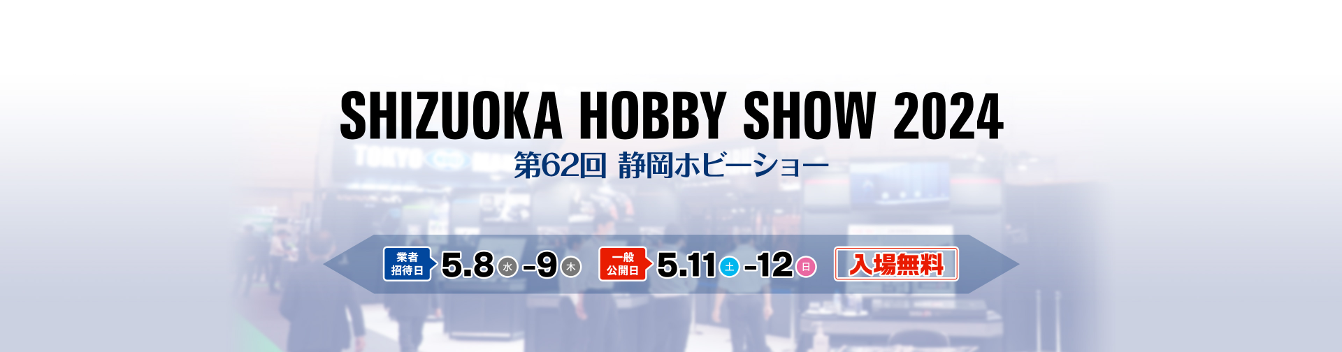 第62回静岡ホビーショー2024 業者招待日は5月8日（水）から5月9日（木）まで。一般公開日は5月11日（土）から5月12日（日）まで。入場無料。