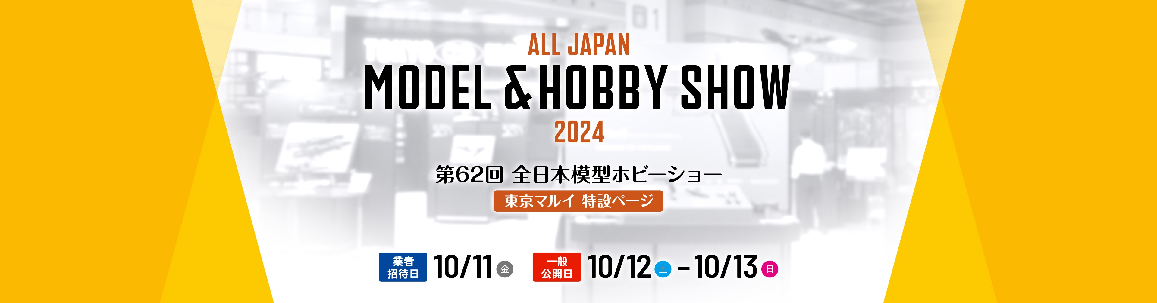 2024 第62回 全日本模型ホビーショー 東京マルイ特設ページ 業者招待日は9月29日（金）。一般公開日は9月30日（土）から10月1日（日）まで。