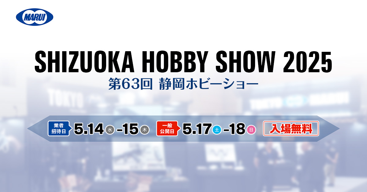 2025 第63回 静岡ホビーショー | 東京マルイ エアソフトガン情報サイト