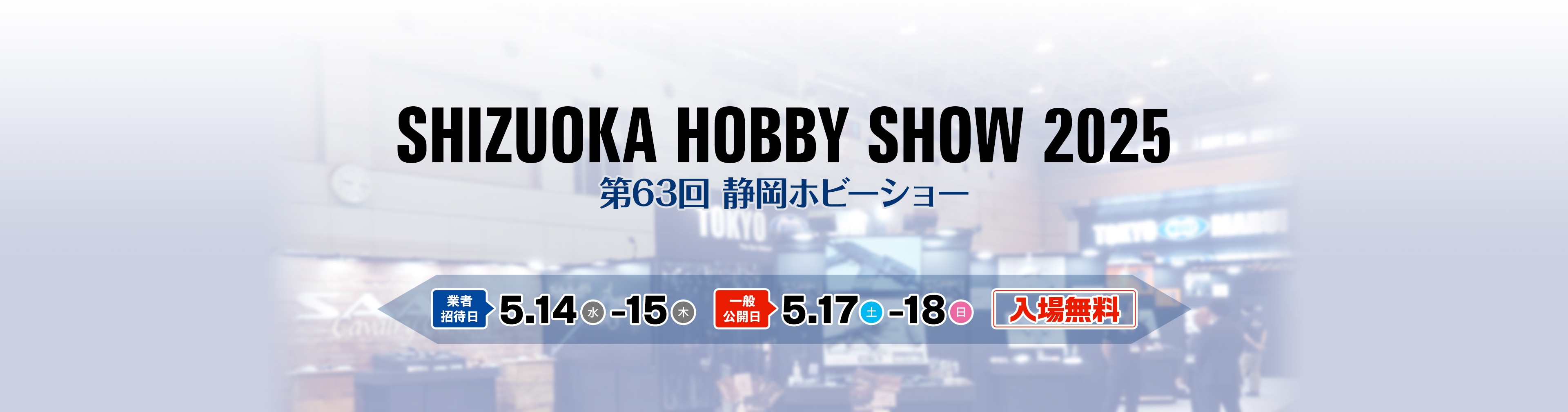 2024 第62回 全日本模型ホビーショー 東京マルイ特設ページ 業者招待日は9月29日（金）。一般公開日は9月30日（土）から10月1日（日）まで。