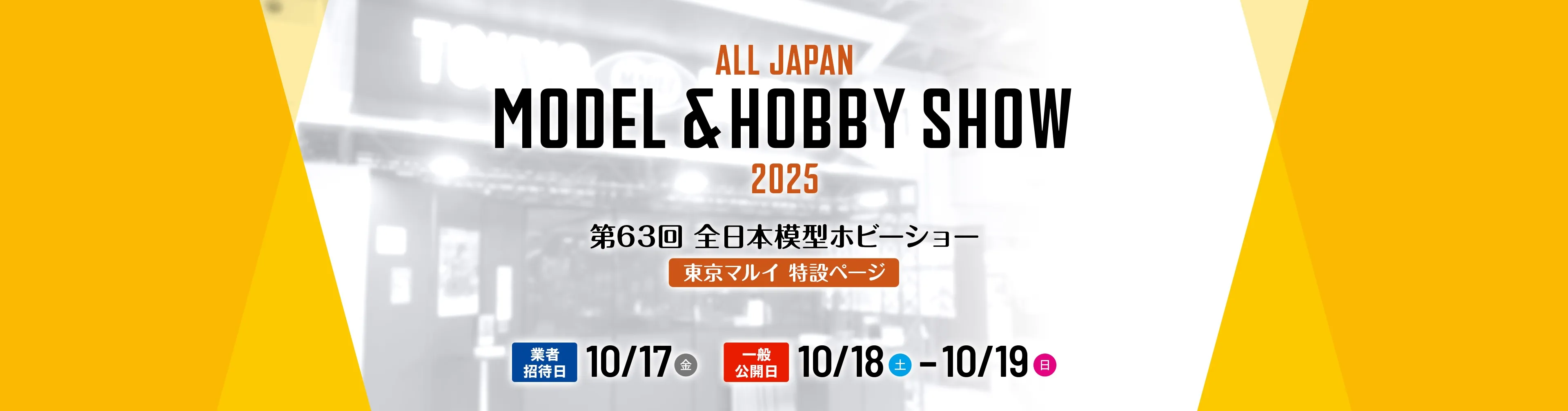 2025 第63回 全日本模型ホビーショー 東京マルイ特設ページ 業者招待日は10月17日（金）。一般公開日は10月18日（土）から10月19日（日）まで。