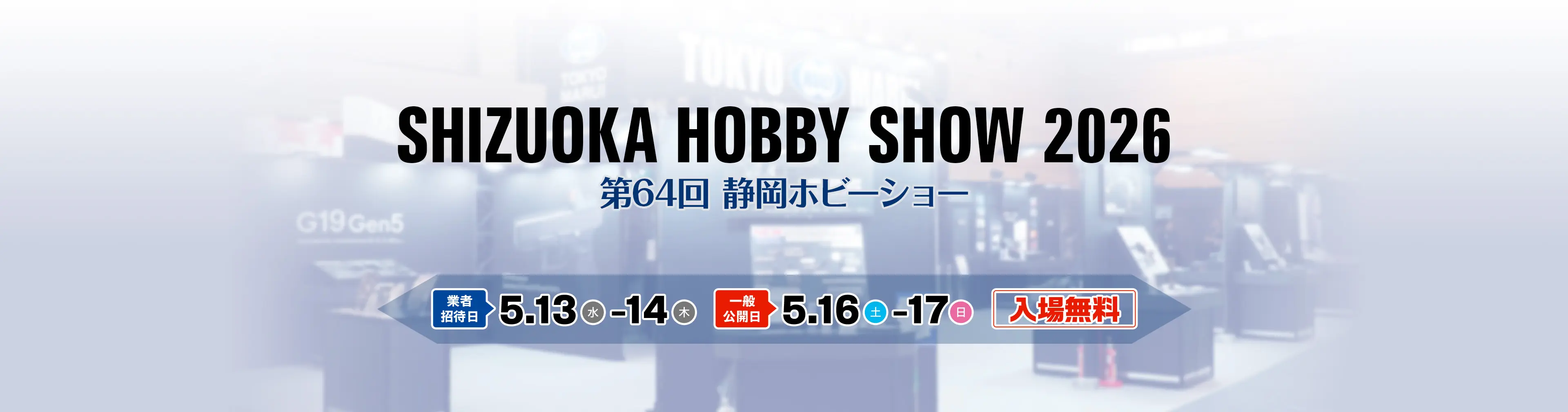 2026 第64回 静岡ホビーショー 東京マルイ特設ページ 業者招待日は5月13日（水）から5月14日（木）まで。一般公開日は5月16日（土）から5月17日（日）まで。入場無料。