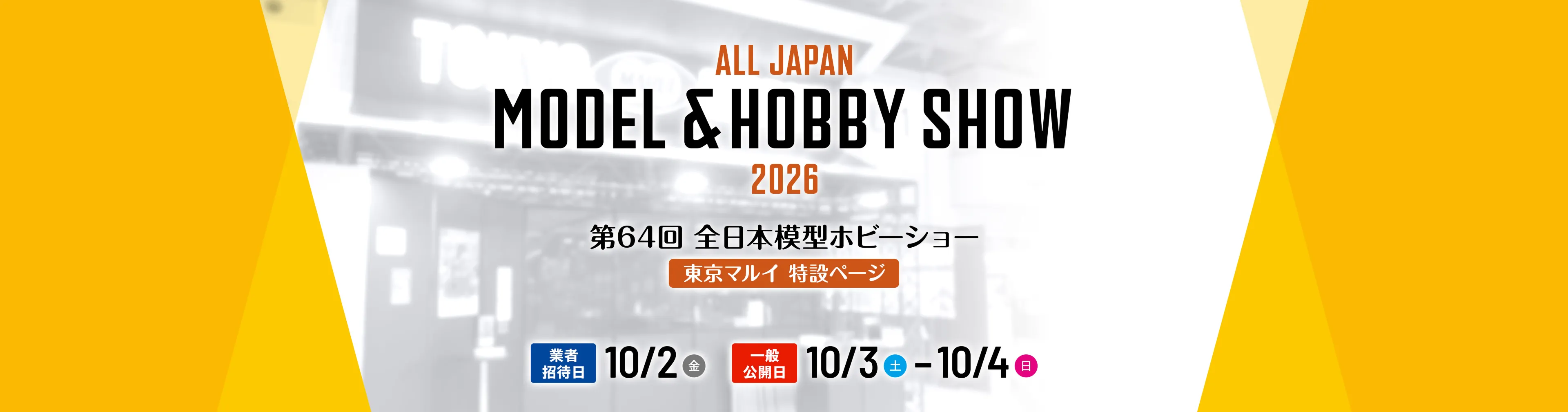 2026 第64回 全日本模型ホビーショー 東京マルイ特設ページ 業者招待日は10月2日（金）。一般公開日は10月3日（土）から10月4日（日）まで。