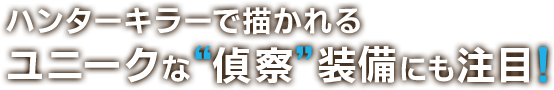 ハンターキラーで描かれるユニークな“偵察”装備にも注目！