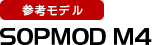 参考モデル SOPMOD M4