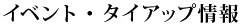 イベント・タイアップ情報