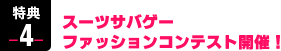 特典4　スーツサバゲーファッションコンテスト開催！