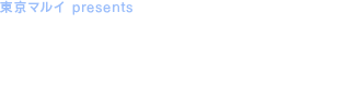 東京マルイ presents　映画「ジョン・ウィック」公開記念 スーツ・サバゲー イベント