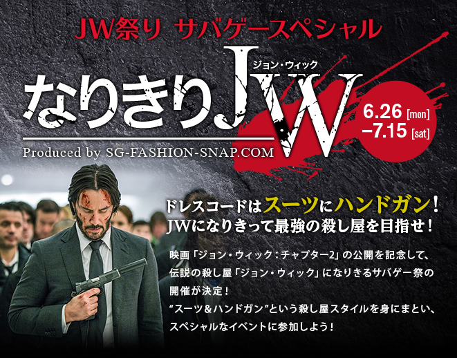 JW祭り サバゲースペシャル「なりきりJW」6.26[mon]-7.15[sat] “ドレスコードはスーツにハンドガン！ JWになりきって最強の殺し屋を目指せ！” 映画「ジョン・ウィック：チャプター2」の公開を記念して、伝説の殺し屋「ジョン・ウィック」になりきるサバゲー祭の開催が決定！“スーツ＆ハンドガン”という殺し屋スタイルを身にまとい、スペシャルなイベントに参加しよう！