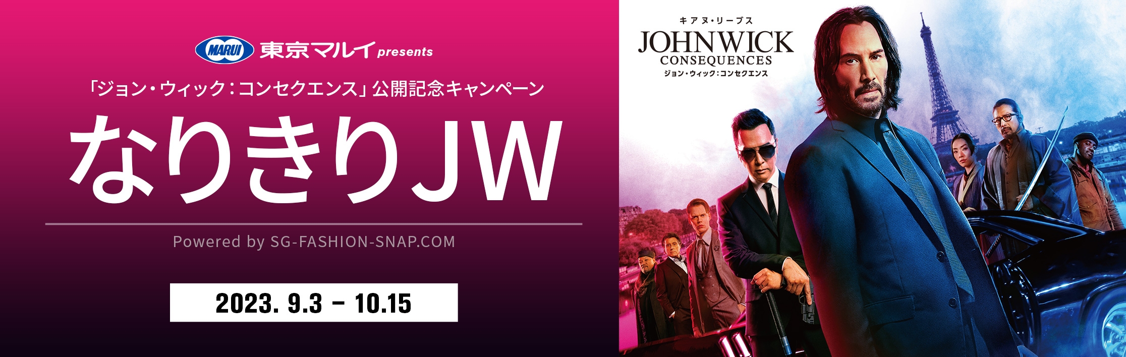 「ジョン・ウィック：コンセクエンス」公開記念キャンペーン なりきりJW