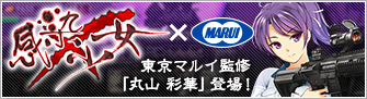 感染×少女 × MARUI　東京マルイ監修　「丸山 彩華」登場！