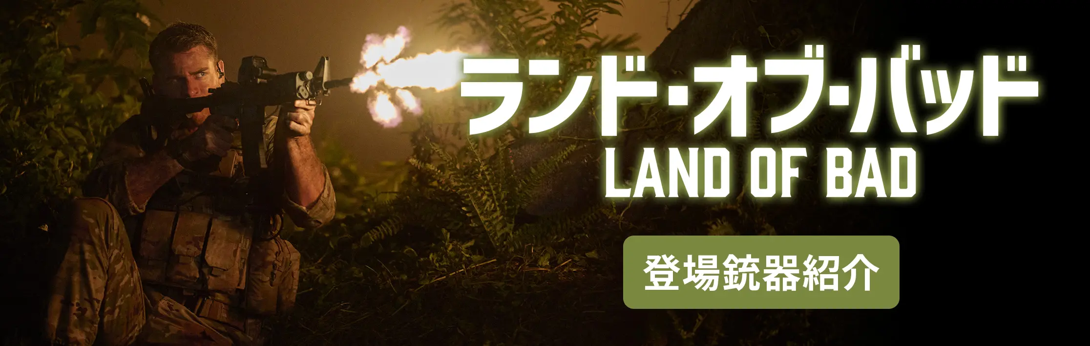 映画ランドオブバッド land of bad 登場銃器紹介