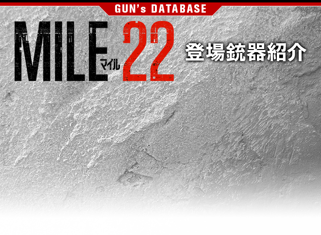 GUNS's DATABASE MILE22 登場銃器紹介