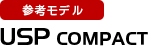 参考モデル USP COMPACT