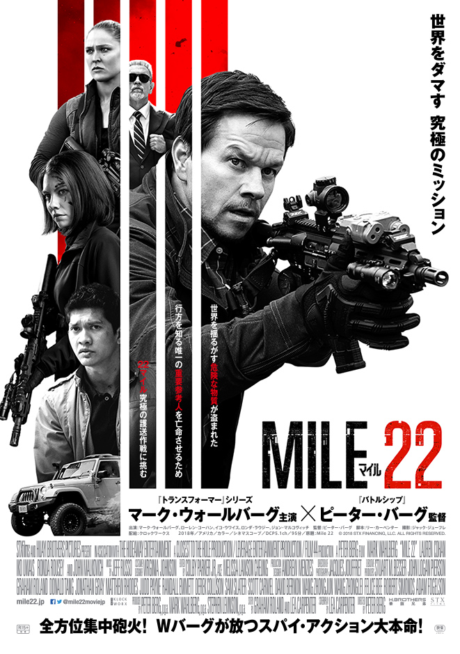 世界をダマす 究極のミッション MILE22 「トランスフォーマー」シリーズ マーク・ウォールバーグ主演 × 「バトルシップ」ピーター・バーグ監督 全方位集中砲火！ Wバーグが放つスパイ・アクション大本命！