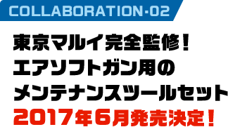 COLLABORATION•02 東京マルイ完全監修！エアソフトガン用のメンテナンスツールセット 2017年6月発売決定！