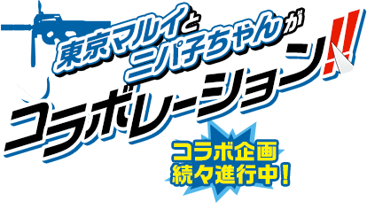 東京マルイとニパ子ちゃんがコラボレーション！ コラボ企画続々進行中！