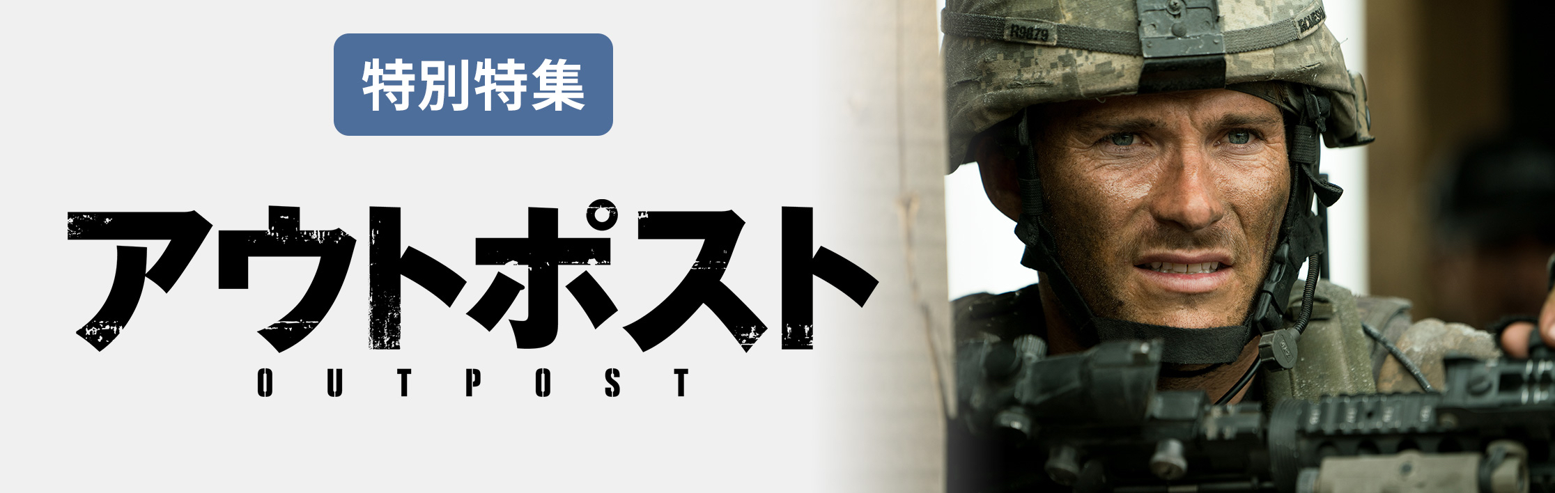 特別特集アウトポスト OUTPOST