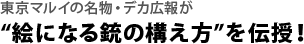 東京マルイの名物・デカ広報が“絵になる銃の構え方”を伝授！