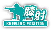 膝射　KNEELING POSITION