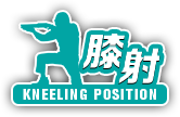 膝射　KNEELING POSITION