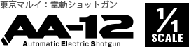 東京マルイ：電動ショットガン　AA-12 Automatic Electric Shotogun 1/1SCALE