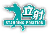 立射　STANDING POSITION